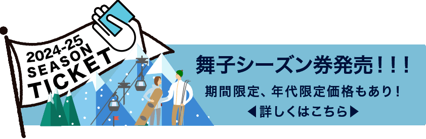 舞子シーズン券発売！！期間限定・年代限定価格もあり！