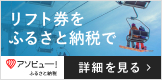 リフト券をふるさと納税で　アソビュー